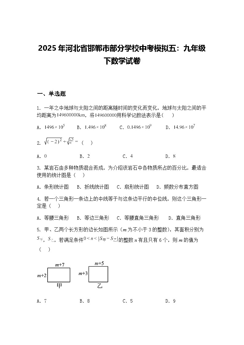 2025年河北省邯郸市部分学校中考模拟五：九年级下数学试卷（含答案解析）第1页