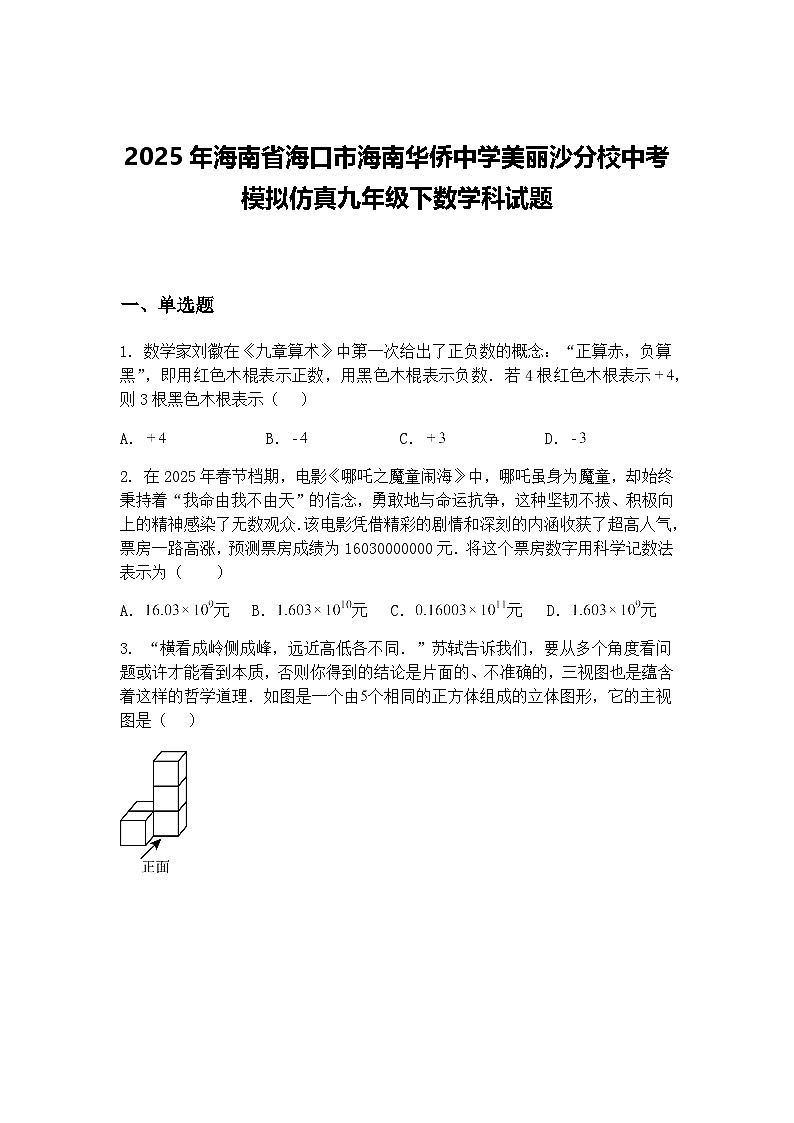 2025年海南省海口市海南华侨中学美丽沙分校中考模拟仿真九年级下数学科试题（含答案解析）第1页
