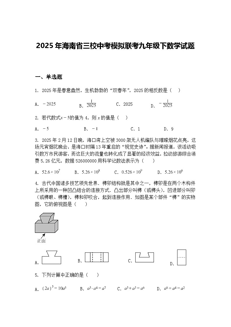 2025年海南省三校中考模拟联考九年级下数学试题（含答案解析）第1页