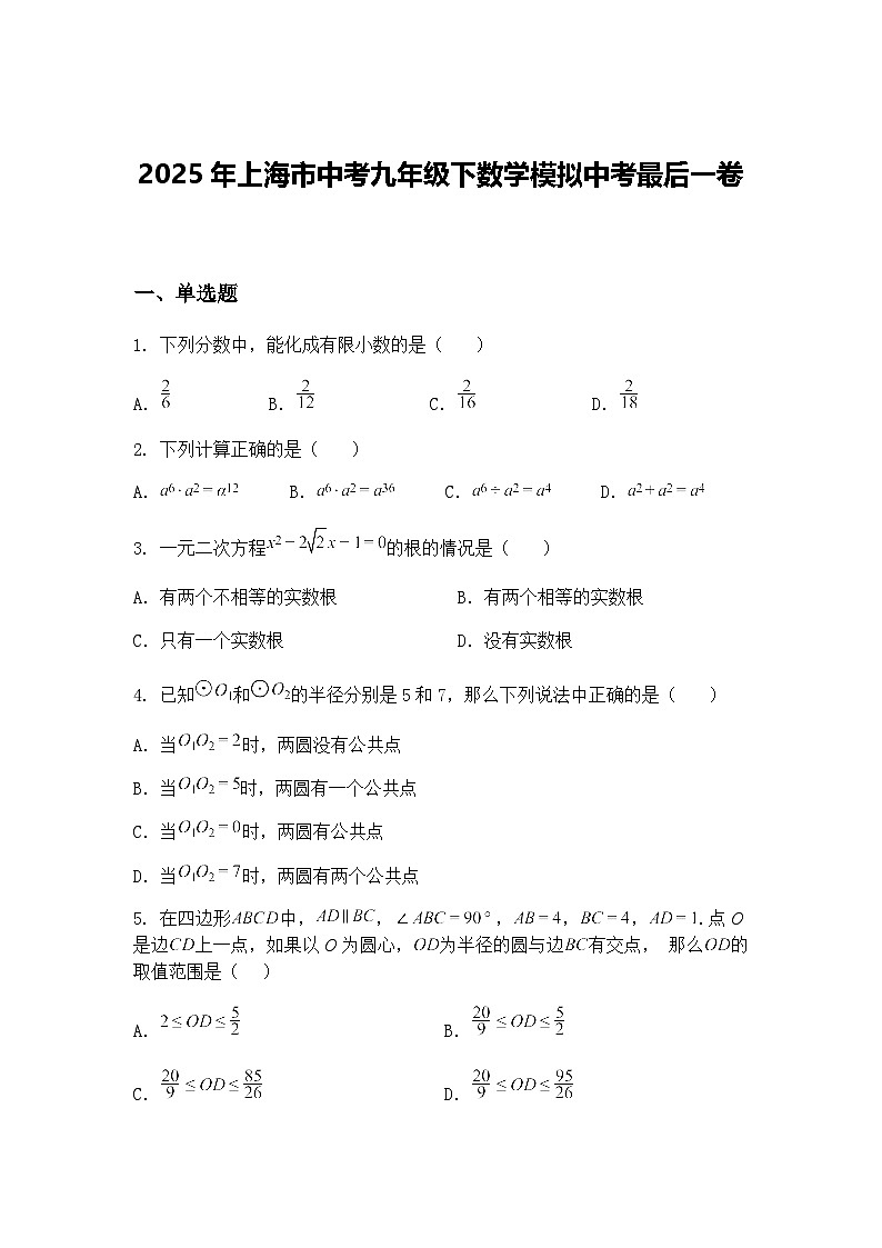 2025年上海市中考九年级下数学模拟中考最后一卷（含答案解析）第1页