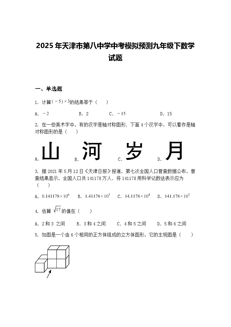 2025年天津市第八中学中考模拟预测九年级下数学试题（含答案解析）第1页