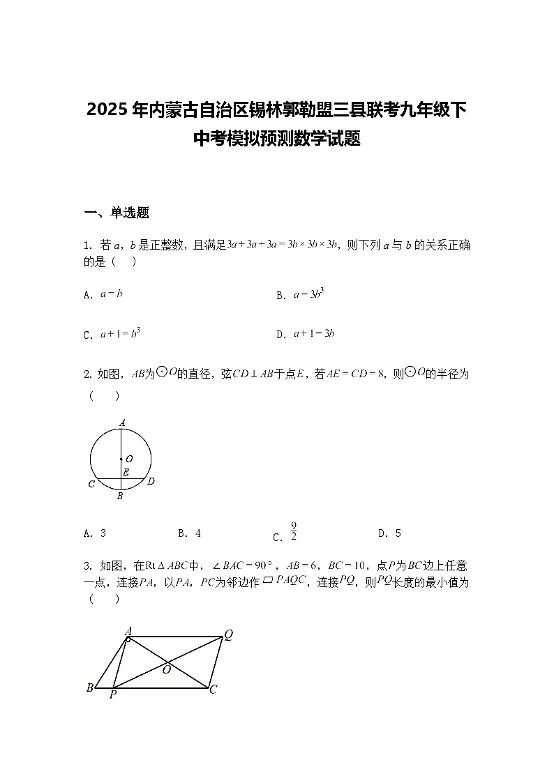 2025年内蒙古自治区锡林郭勒盟三县联考九年级下中考模拟预测数学试题（含答案解析）第1页