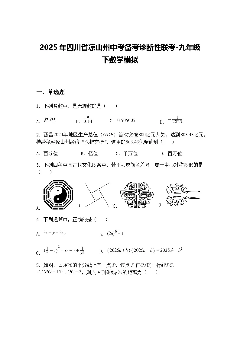 2025年四川省凉山州中考备考诊断性联考-九年级下数学模拟（含答案解析）第1页