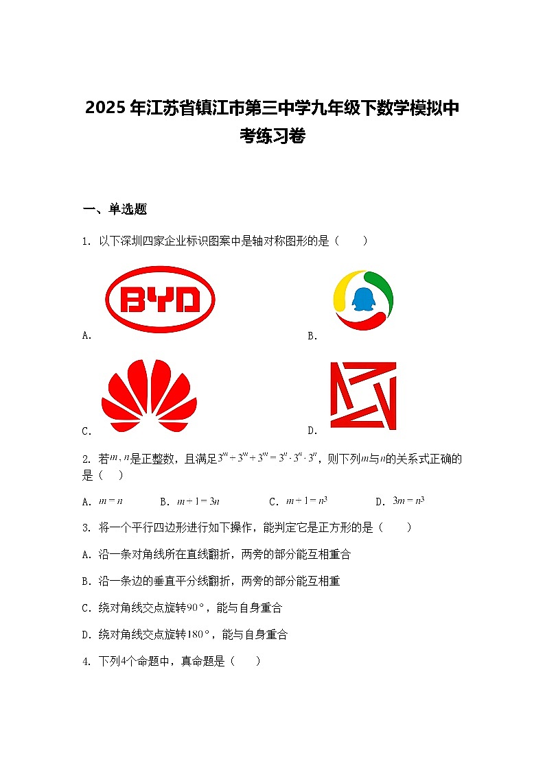 2025年江苏省镇江市第三中学九年级下数学模拟中考练习卷（含答案解析）第1页