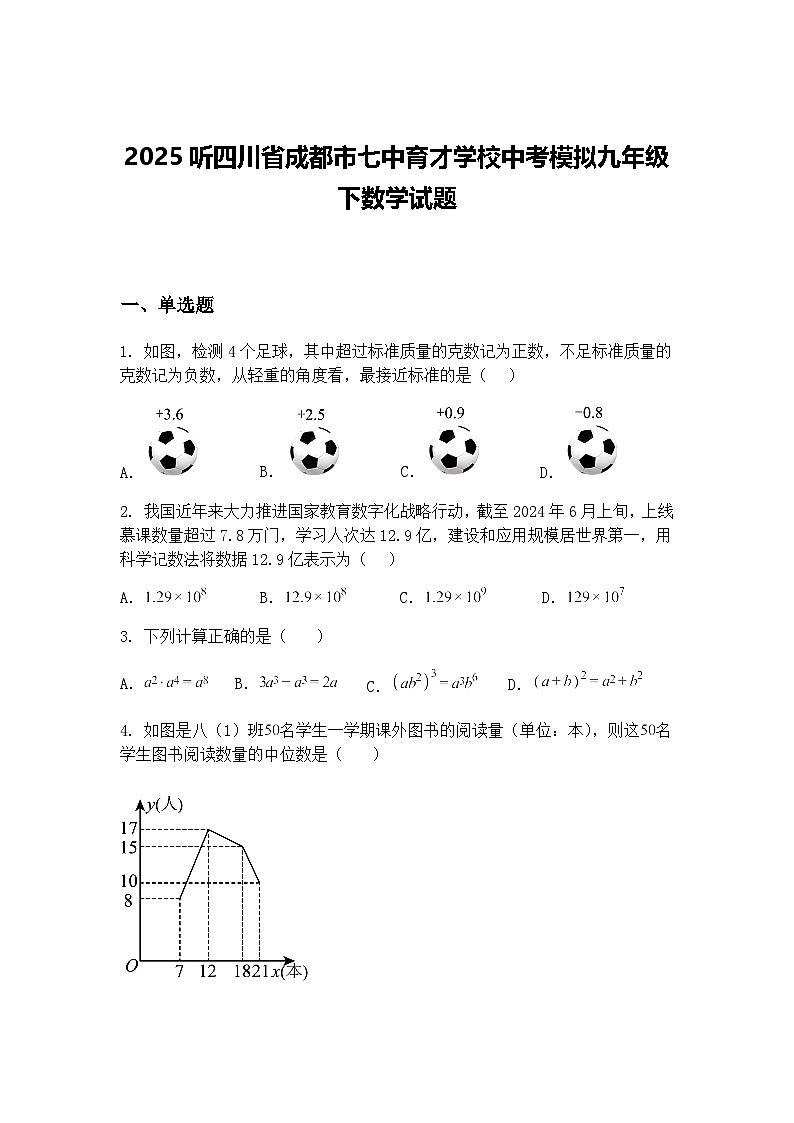 2025听四川省成都市七中育才学校中考模拟九年级下数学试题（含答案解析）第1页