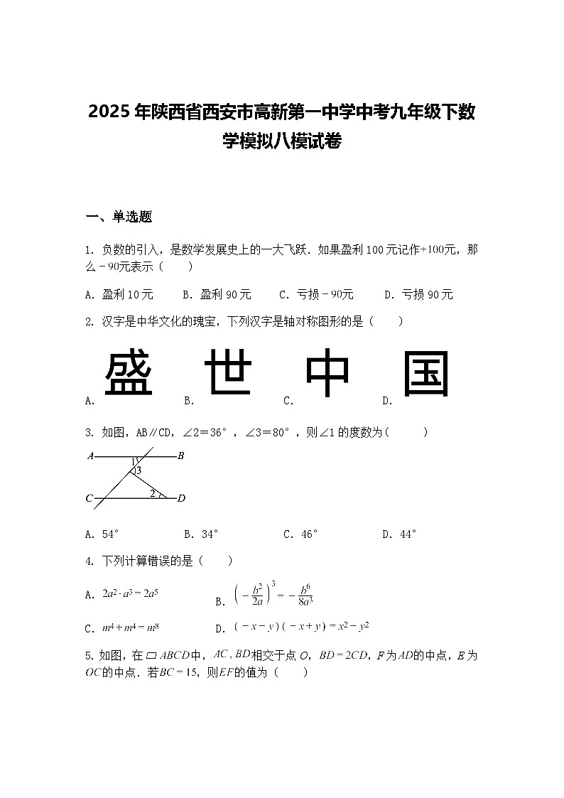 2025年陕西省西安市高新第一中学中考九年级下数学模拟八模试卷（含答案解析）第1页