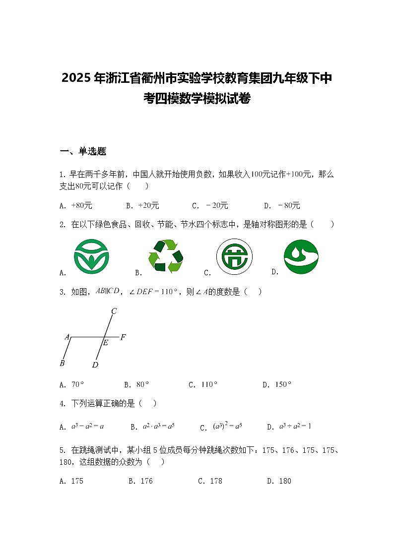 2025年浙江省衢州市实验学校教育集团九年级下中考四模数学模拟试卷（含答案解析）第1页