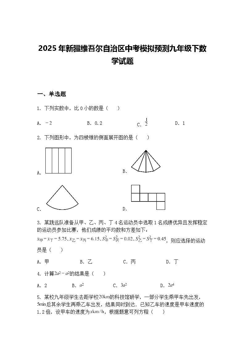 2025年新疆维吾尔自治区中考模拟预测九年级下数学试题（含答案解析）第1页