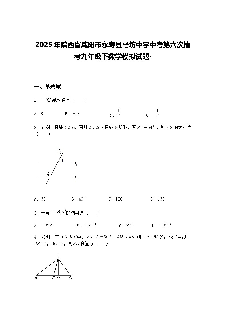 2025年陕西省咸阳市永寿县马坊中学中考第六次模考九年级下数学模拟试题-（含答案解析）第1页