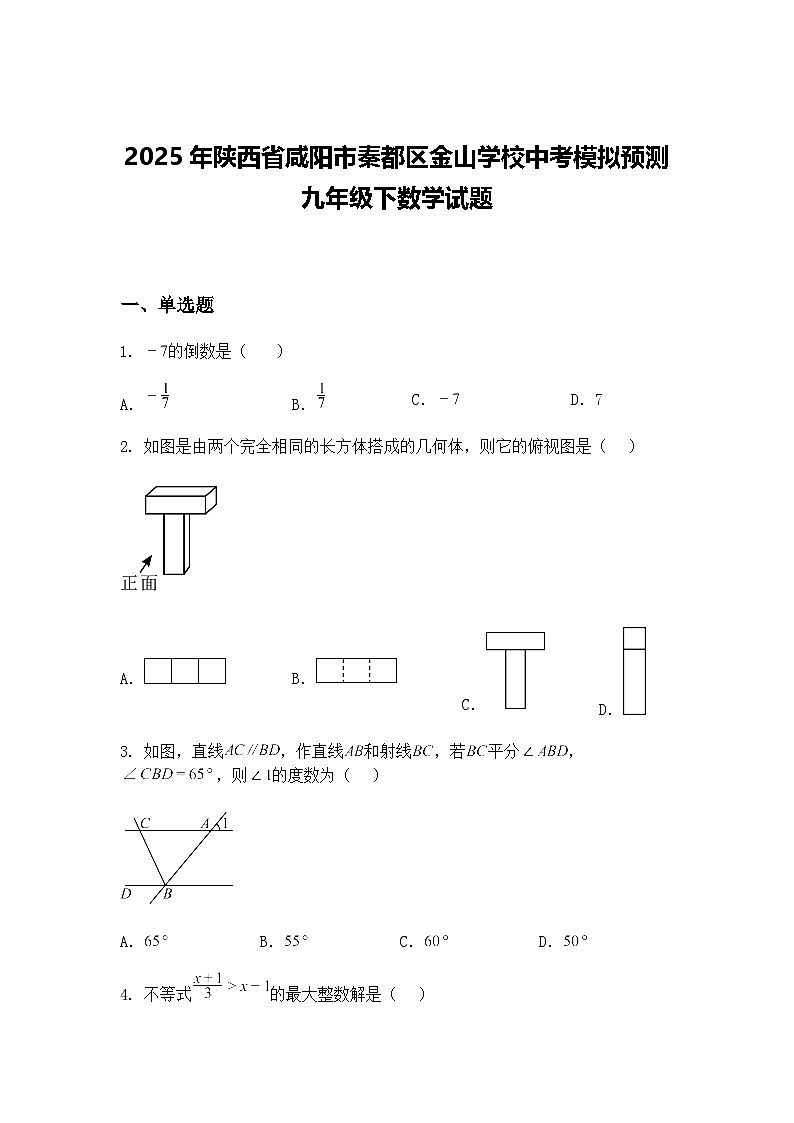 2025年陕西省咸阳市秦都区金山学校中考模拟预测九年级下数学试题（含答案解析）第1页