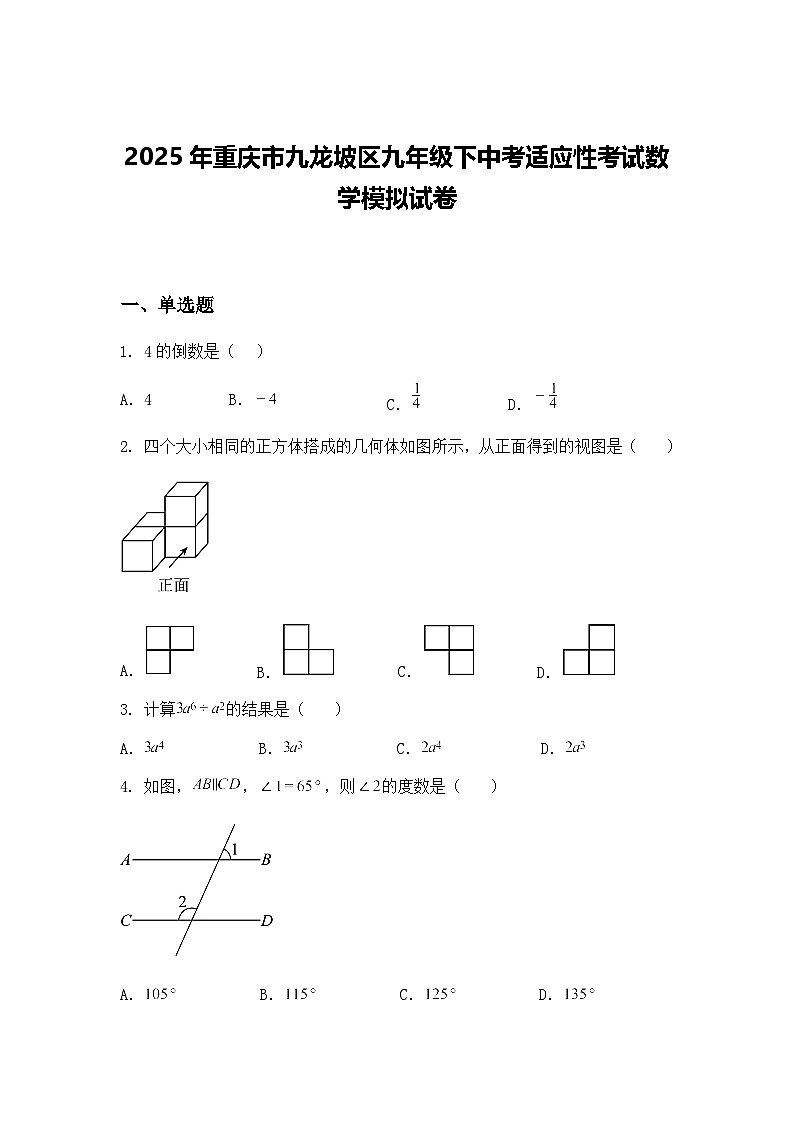 2025年重庆市九龙坡区九年级下中考适应性考试数学模拟试卷（含答案解析）第1页
