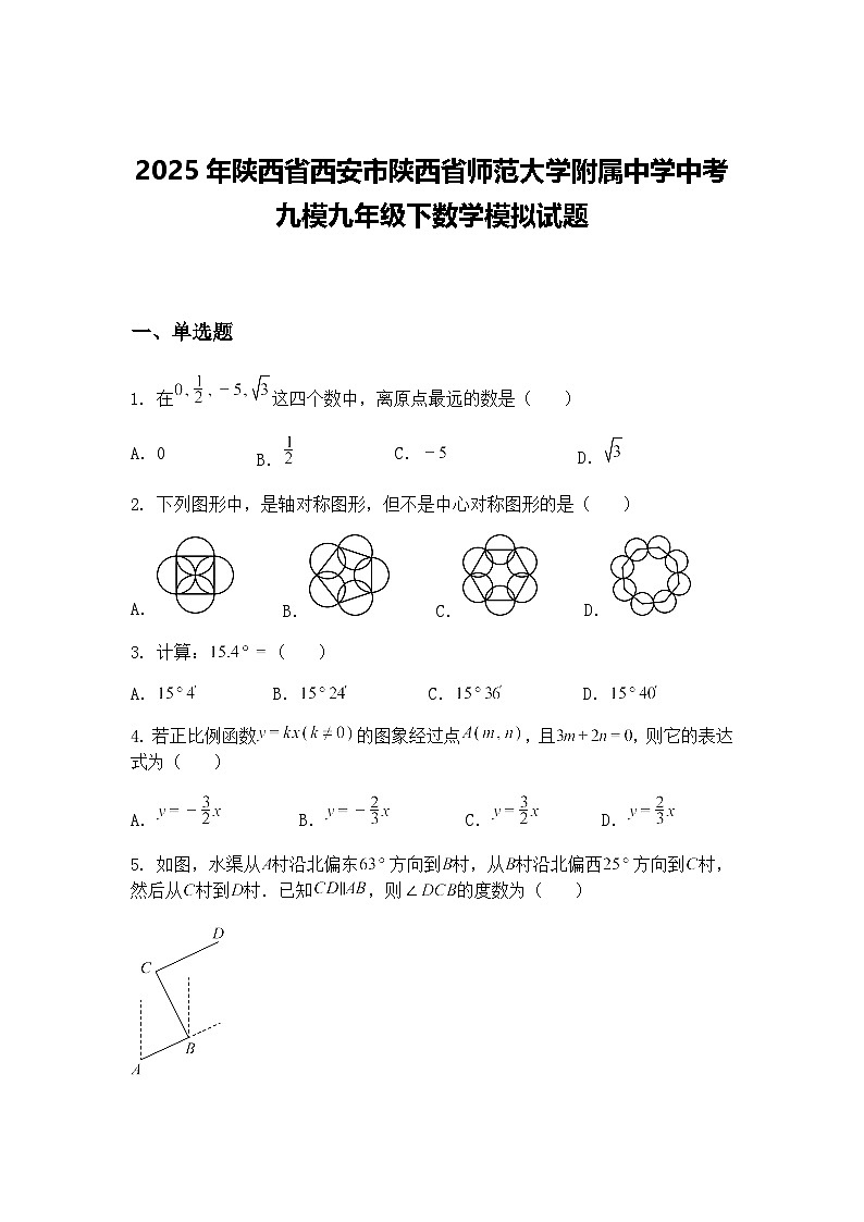 2025年陕西省西安市陕西省师范大学附属中学中考九模九年级下数学模拟试题（含答案解析）第1页