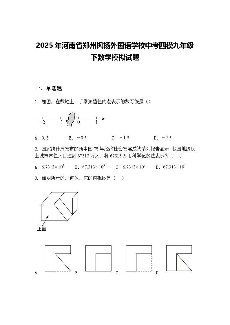 2025年河南省郑州枫杨外国语学校中考四模九年级下数学模拟试题（含答案解析）第1页