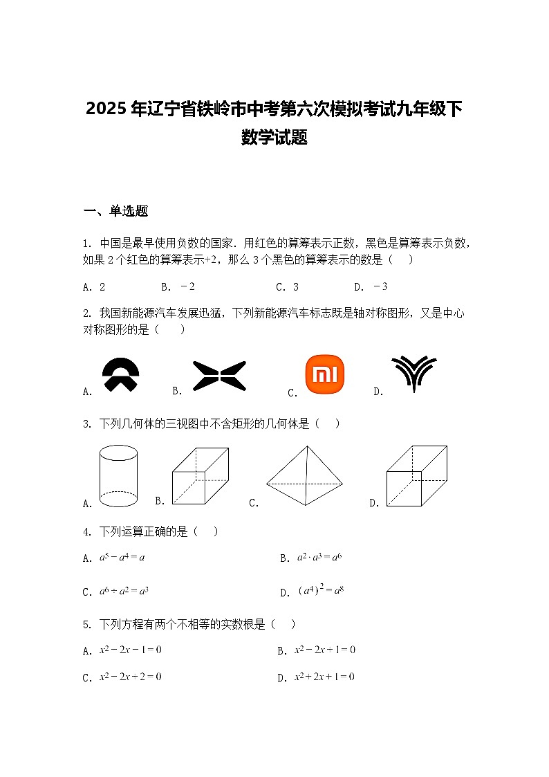 2025年辽宁省铁岭市中考第六次模拟考试九年级下数学试题（含答案解析）第1页