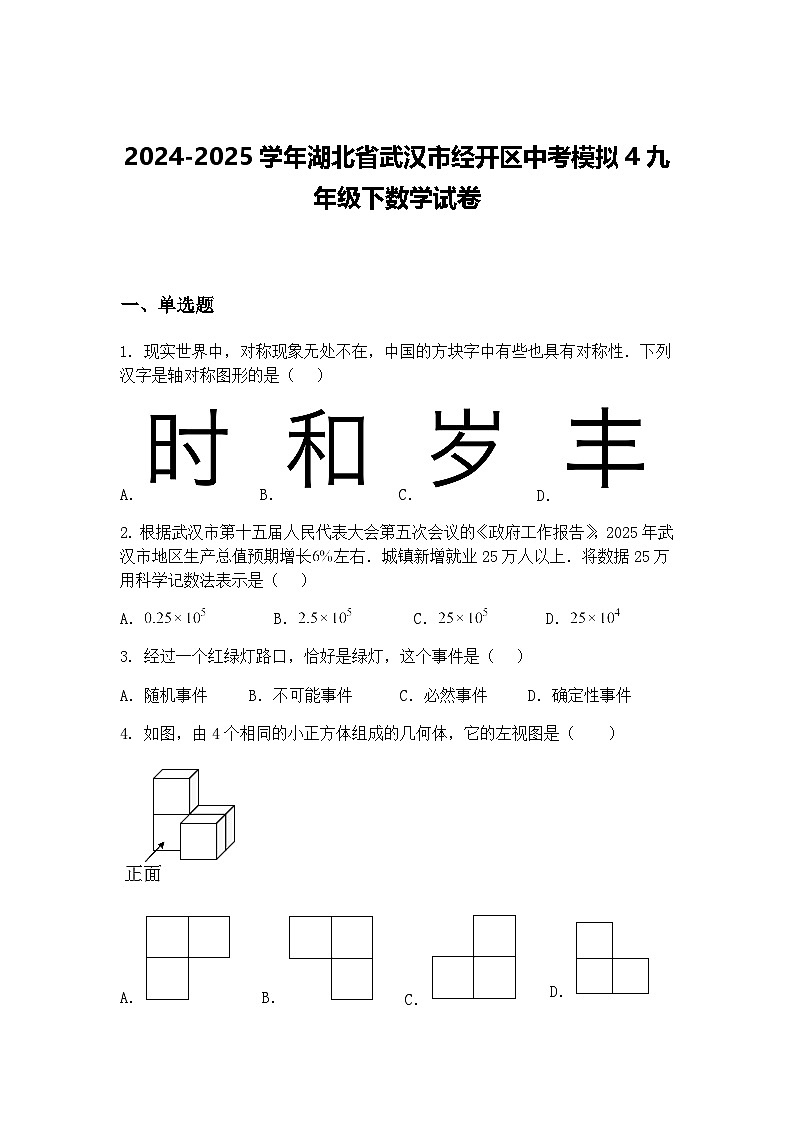 2024-2025学年湖北省武汉市经开区中考模拟4九年级下数学试卷（含答案解析）第1页