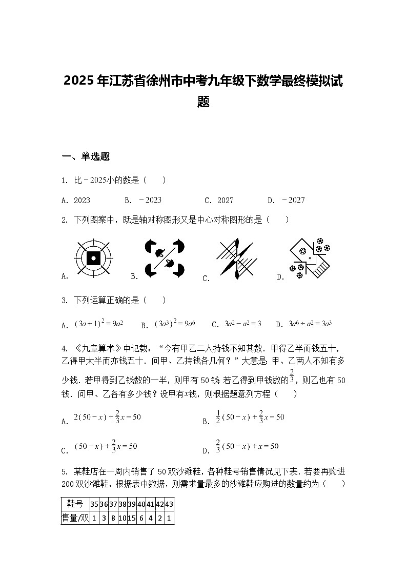 2025年江苏省徐州市中考九年级下数学最终模拟试题（含答案解析）第1页