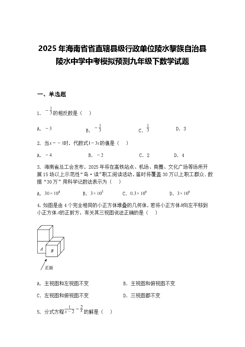 2025年海南省省直辖县级行政单位陵水黎族自治县陵水中学中考模拟预测九年级下数学试题（含答案解析）第1页