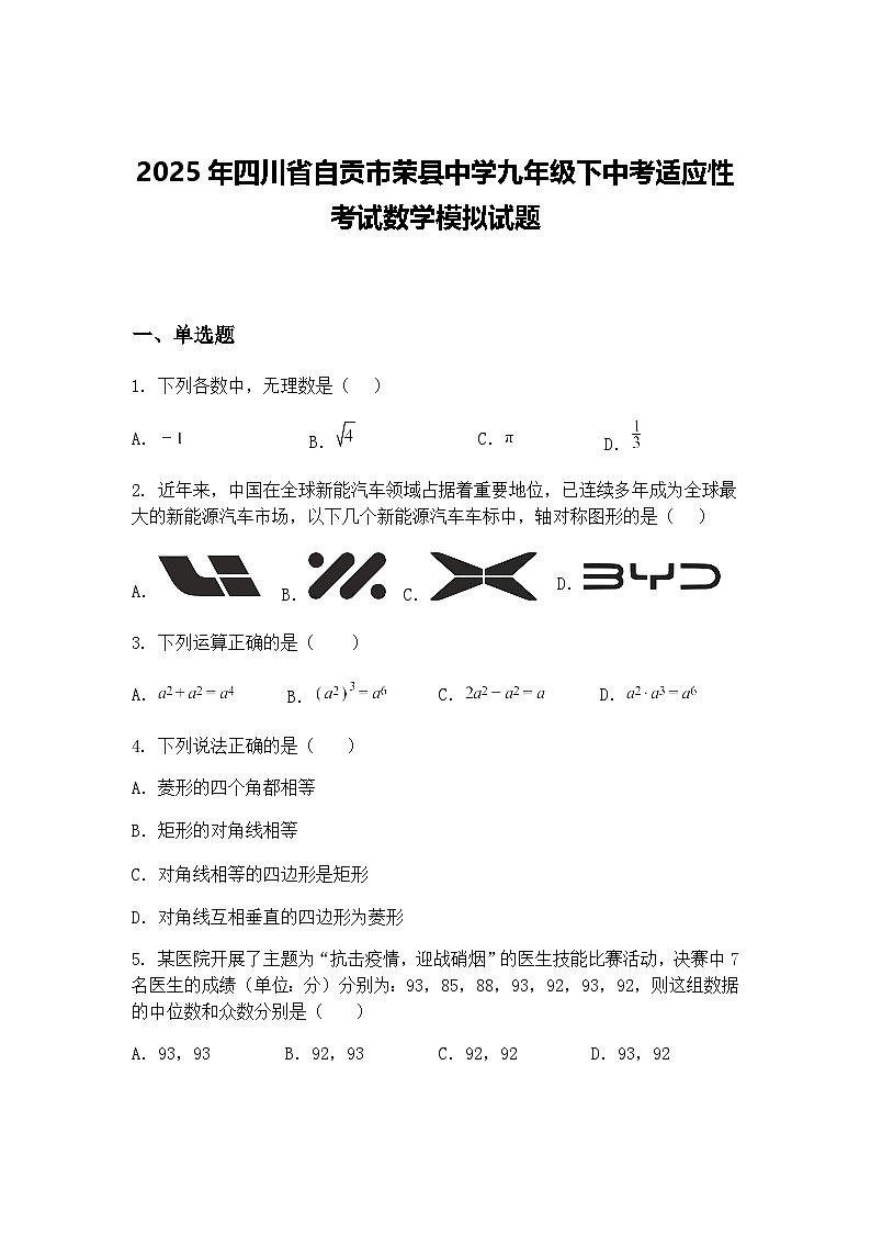 2025年四川省自贡市荣县中学九年级下中考适应性考试数学模拟试题（含答案解析）第1页