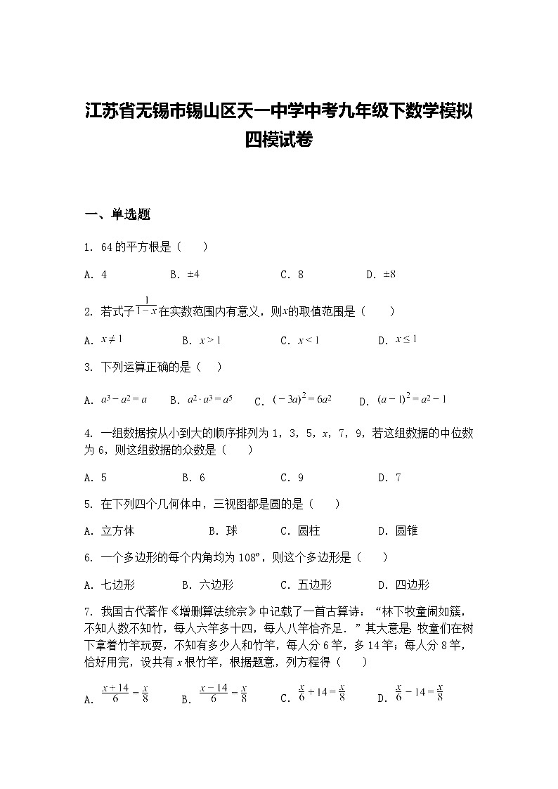江苏省无锡市锡山区天一中学中考九年级下数学模拟四模试卷（含答案解析）第1页