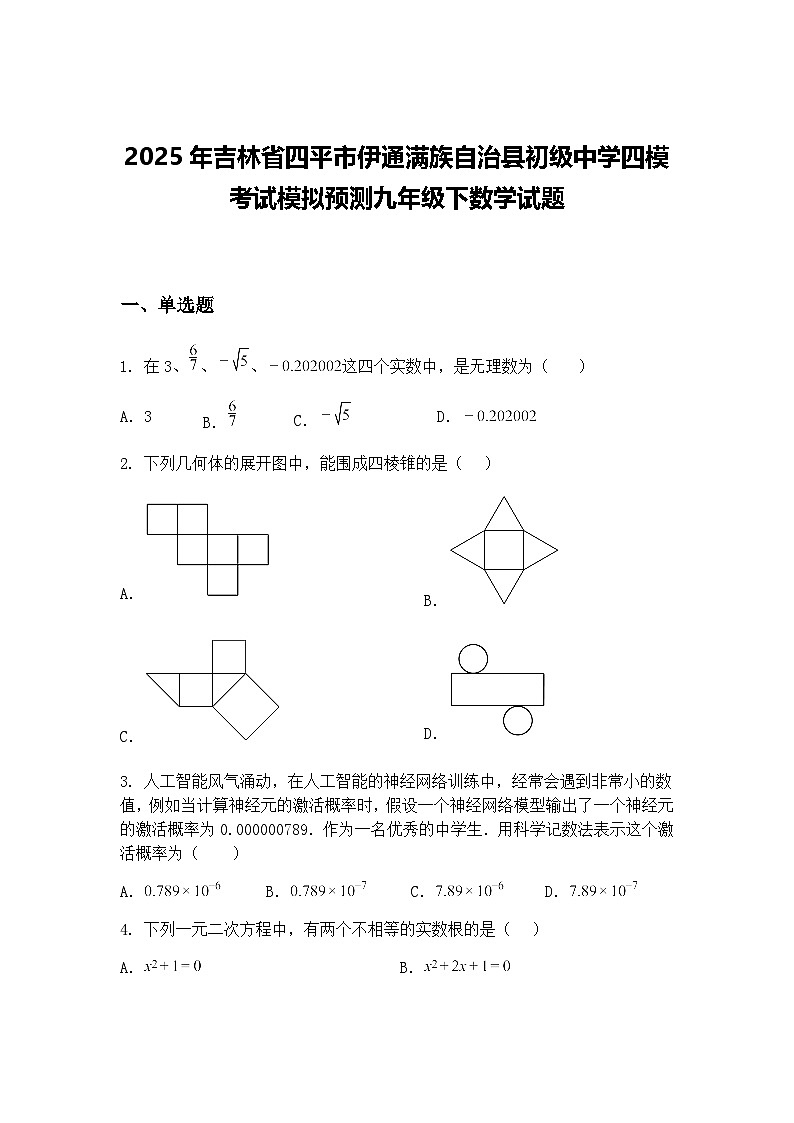 2025年吉林省四平市伊通满族自治县初级中学四模考试模拟预测九年级下数学试题（含答案解析）第1页