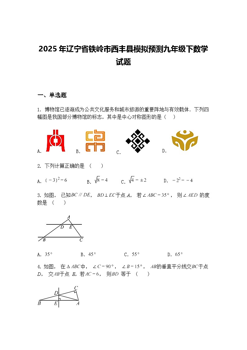 2025年辽宁省铁岭市西丰县模拟预测九年级下数学试题（含答案解析）第1页