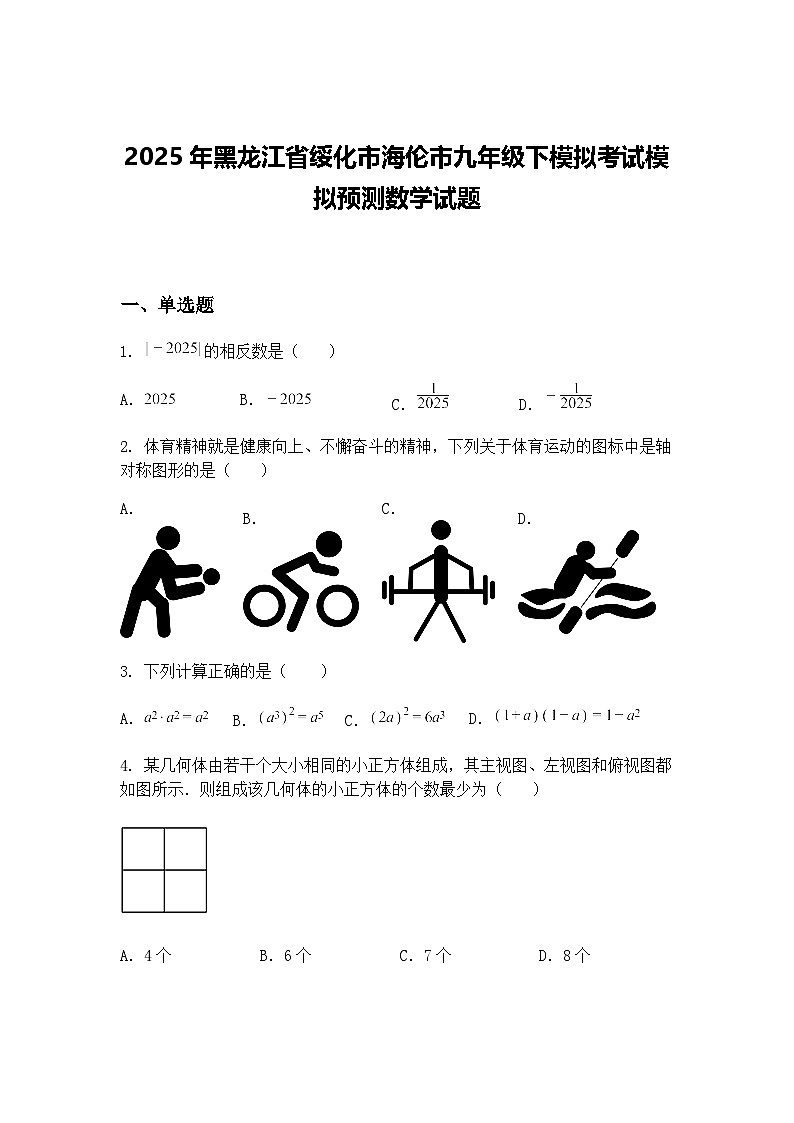 2025年黑龙江省绥化市海伦市九年级下模拟考试模拟预测数学试题（含答案解析）第1页