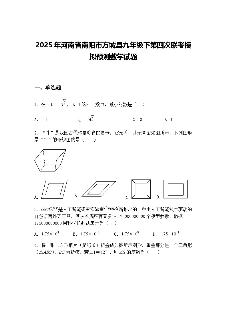 2025年河南省南阳市方城县九年级下第四次联考模拟预测数学试题（含答案解析）第1页
