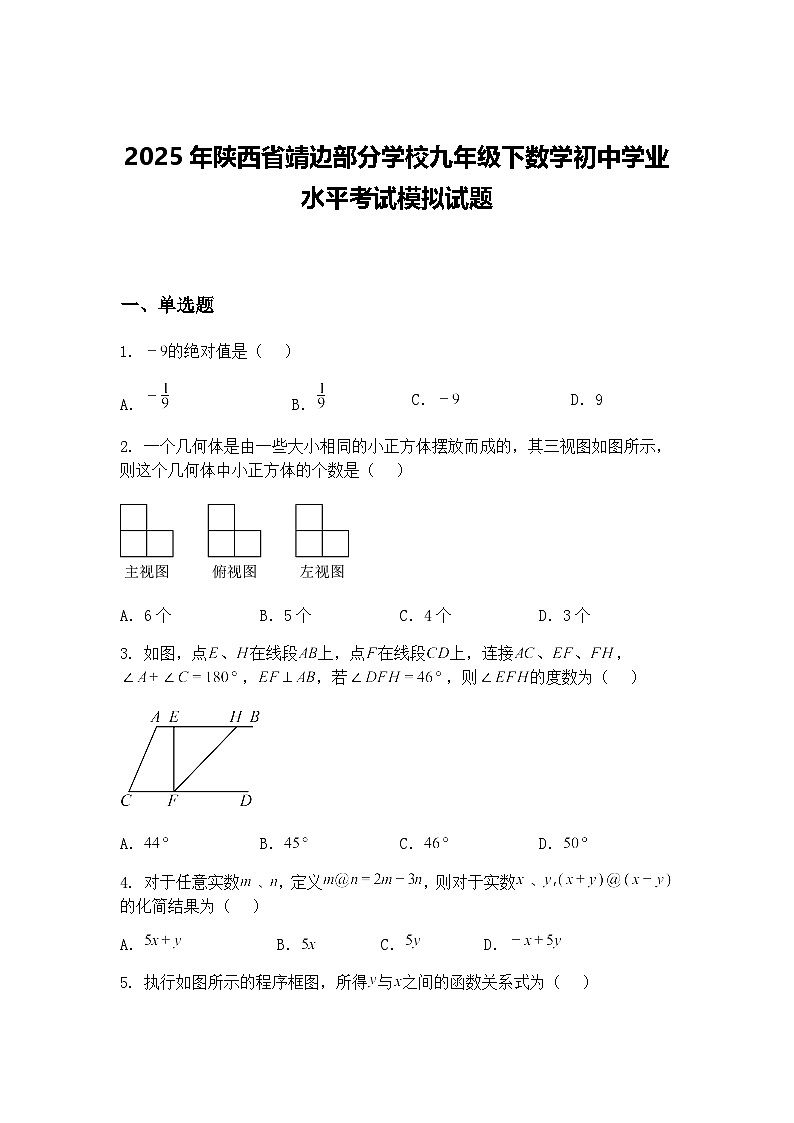 2025年陕西省靖边部分学校九年级下数学初中学业水平考试模拟试题（含答案解析）第1页