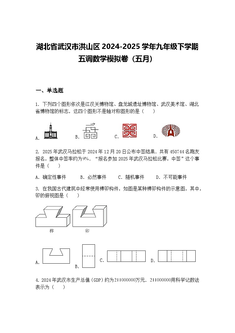 湖北省武汉市洪山区2024-2025学年九年级下学期五调数学模拟卷（五月）（含答案解析）第1页