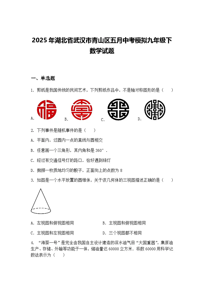 2025年湖北省武汉市青山区五月中考模拟九年级下数学试题（含答案解析）第1页