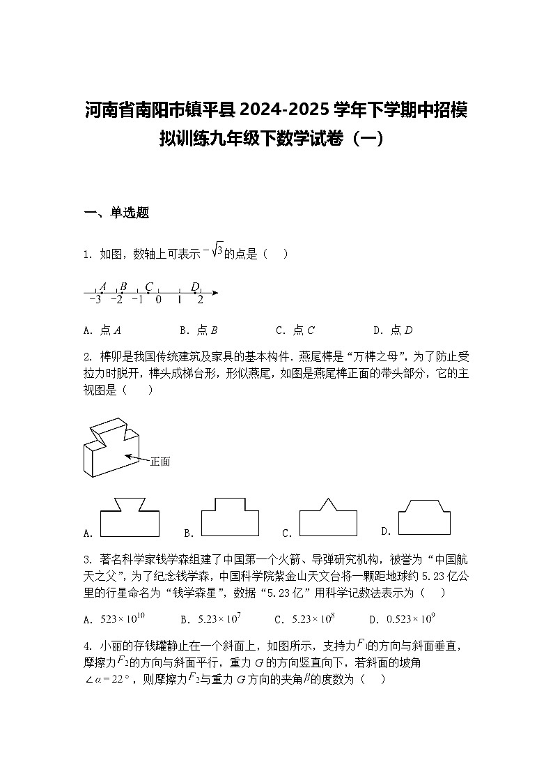 河南省南阳市镇平县2024-2025学年下学期中招模拟训练九年级下数学试卷（一）（含答案解析）第1页