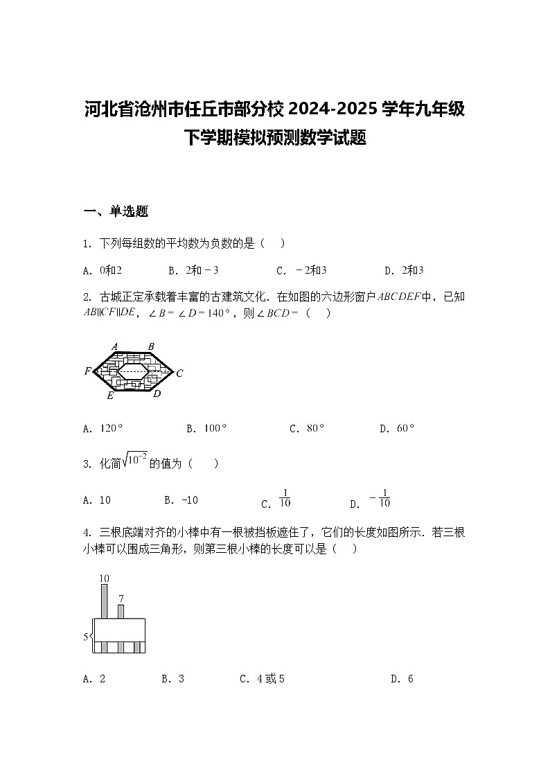 河北省沧州市任丘市部分校2024-2025学年九年级下学期模拟预测数学试题（含答案解析）第1页