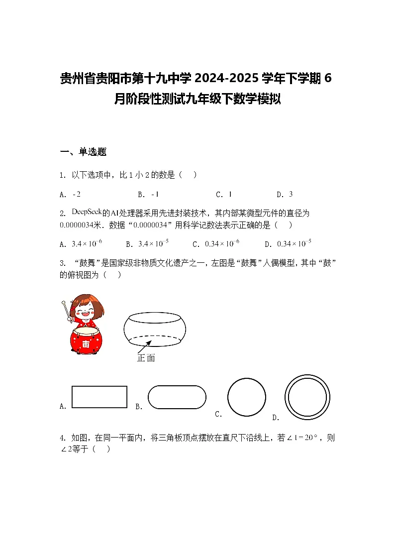 贵州省贵阳市第十九中学2024-2025学年下学期6月阶段性测试九年级下数学模拟（含答案解析）第1页