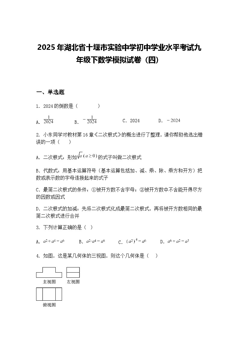2025年湖北省十堰市实验中学初中学业水平考试九年级下数学模拟试卷（四）（含答案解析）第1页