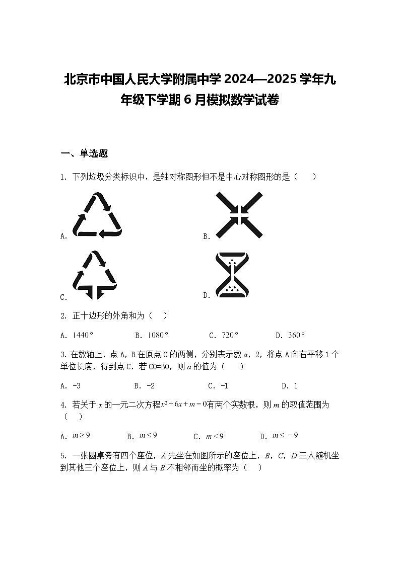 北京市中国人民大学附属中学2024—2025学年九年级下学期6月模拟数学试卷（含答案解析）第1页