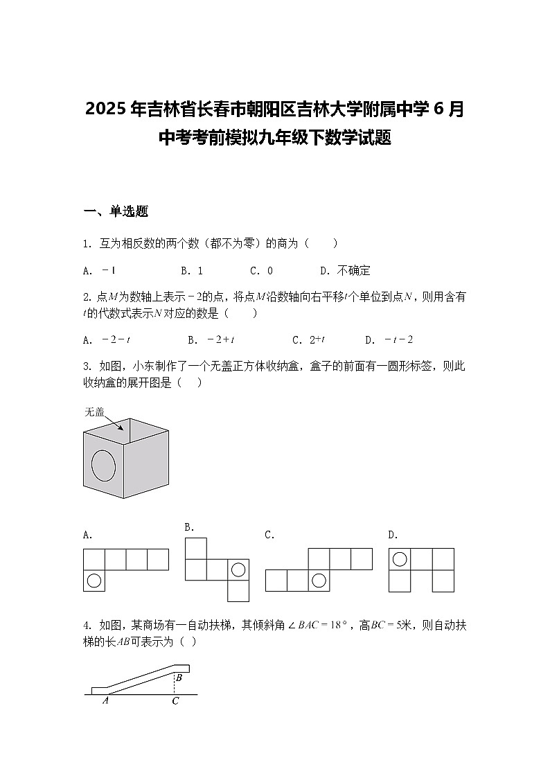 2025年吉林省长春市朝阳区吉林大学附属中学6月中考考前模拟九年级下数学试题（含答案解析）第1页