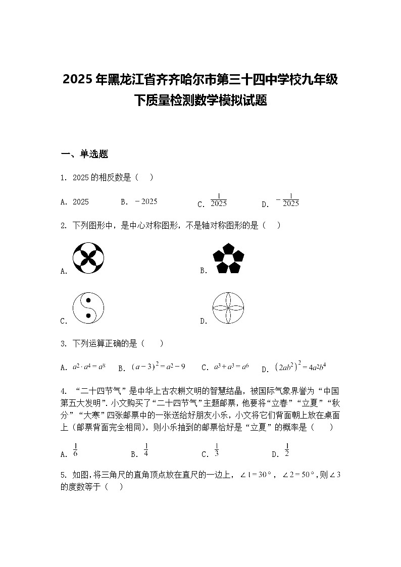 2025年黑龙江省齐齐哈尔市第三十四中学校九年级下质量检测数学模拟试题（含答案解析）第1页