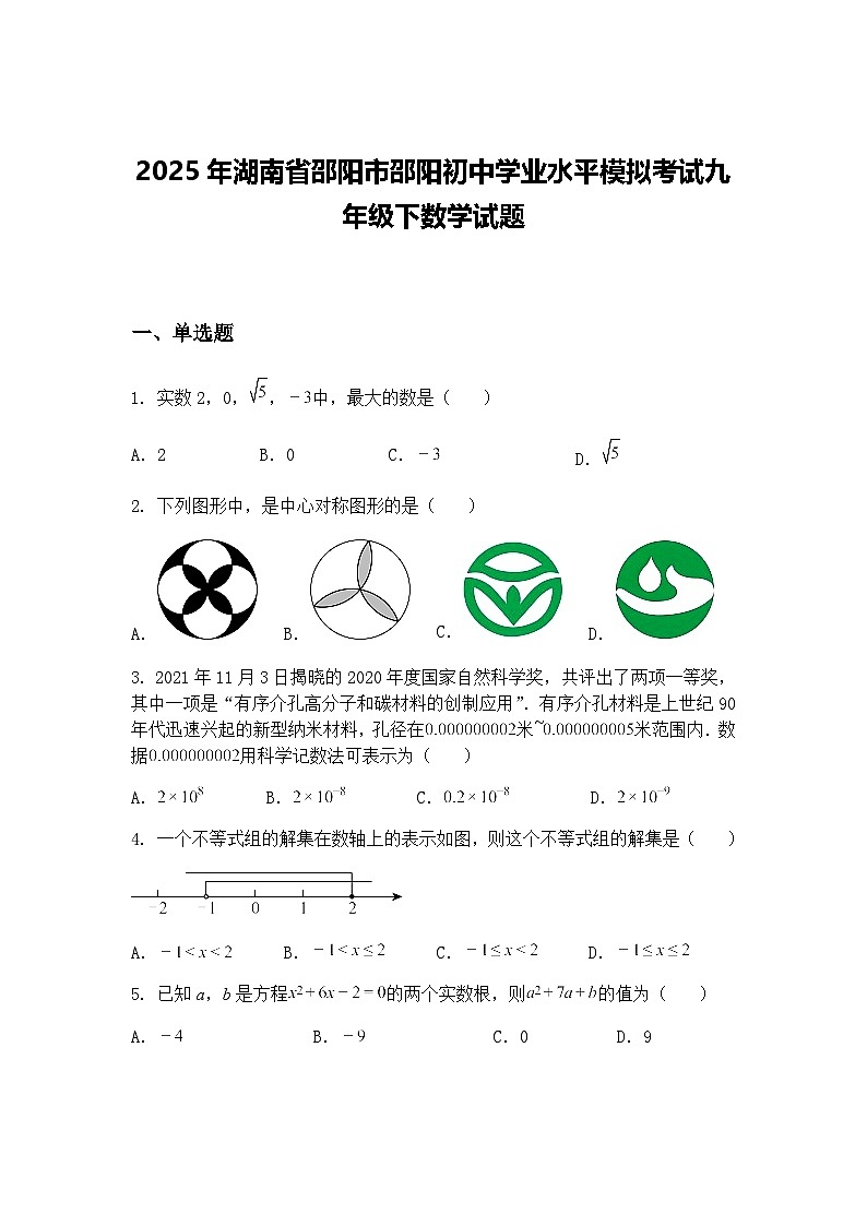 2025年湖南省邵阳市邵阳初中学业水平模拟考试九年级下数学试题（含答案解析）第1页