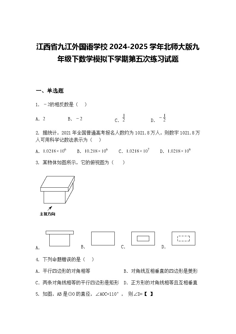 江西省九江外国语学校2024-2025学年北师大版九年级下数学模拟下学期第五次练习试题（含答案解析）第1页