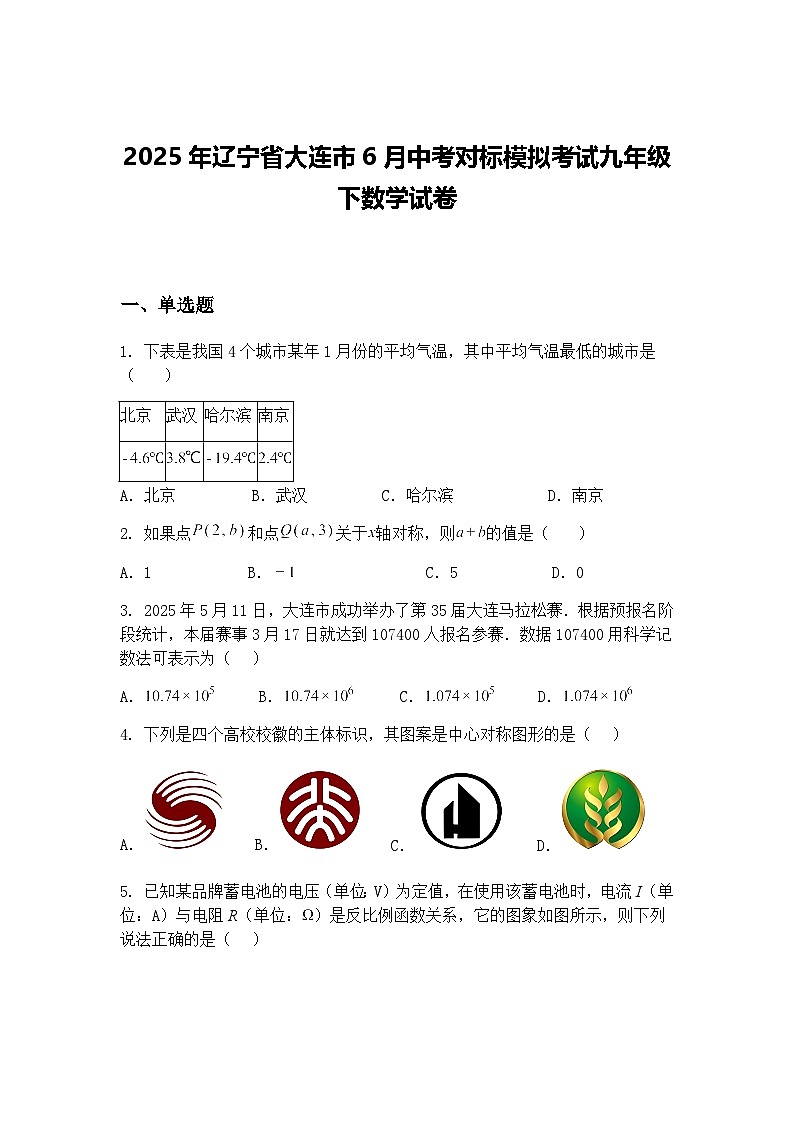 2025年辽宁省大连市6月中考对标模拟考试九年级下数学试卷（含答案解析）第1页