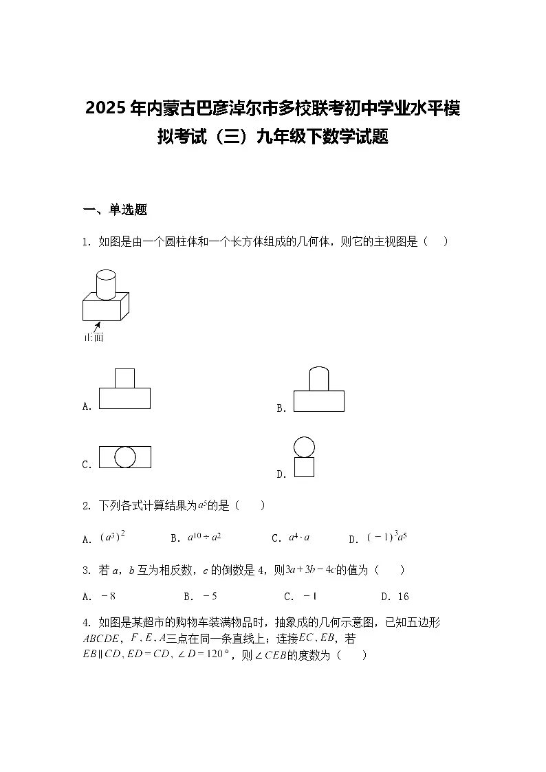 2025年内蒙古巴彦淖尔市多校联考初中学业水平模拟考试（三）九年级下数学试题（含答案解析）第1页