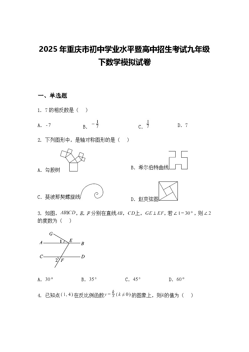 2025年重庆市初中学业水平暨高中招生考试九年级下数学模拟试卷（含答案解析）第1页