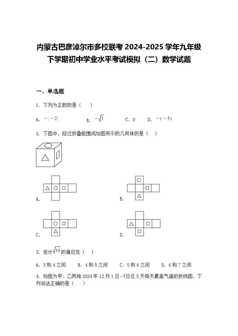 内蒙古巴彦淖尔市多校联考2024-2025学年九年级下学期初中学业水平考试模拟（二）数学试题（含答案解析）第1页