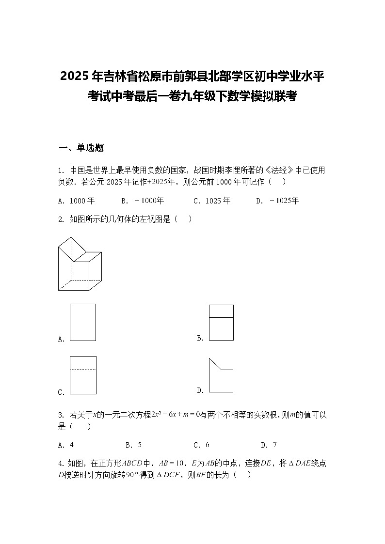 2025年吉林省松原市前郭县北部学区初中学业水平考试中考最后一卷九年级下数学模拟联考（含答案解析）第1页