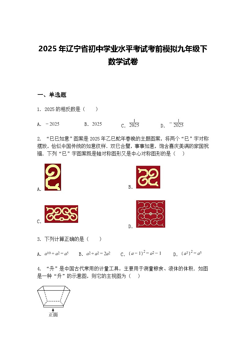2025年辽宁省初中学业水平考试考前模拟九年级下数学试卷（含答案解析）第1页