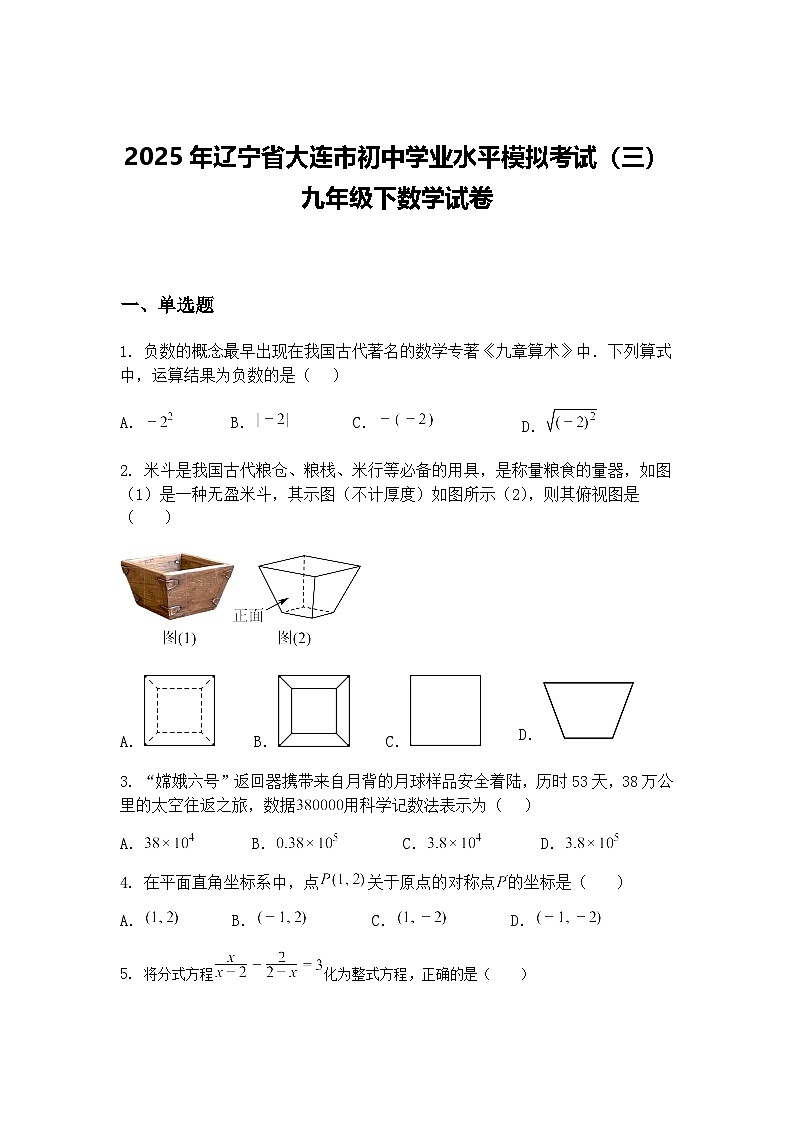 2025年辽宁省大连市初中学业水平模拟考试（三）九年级下数学试卷（含答案解析）第1页