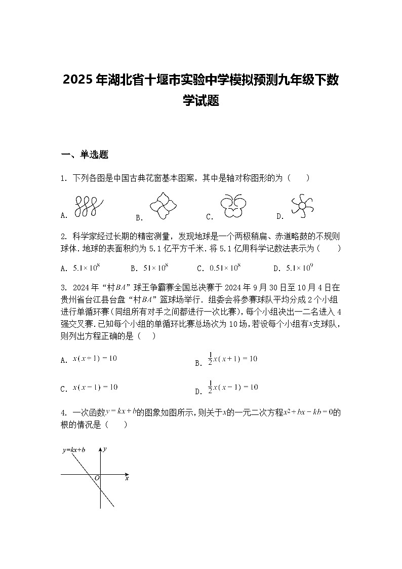 2025年湖北省十堰市实验中学模拟预测九年级下数学试题（含答案解析）第1页