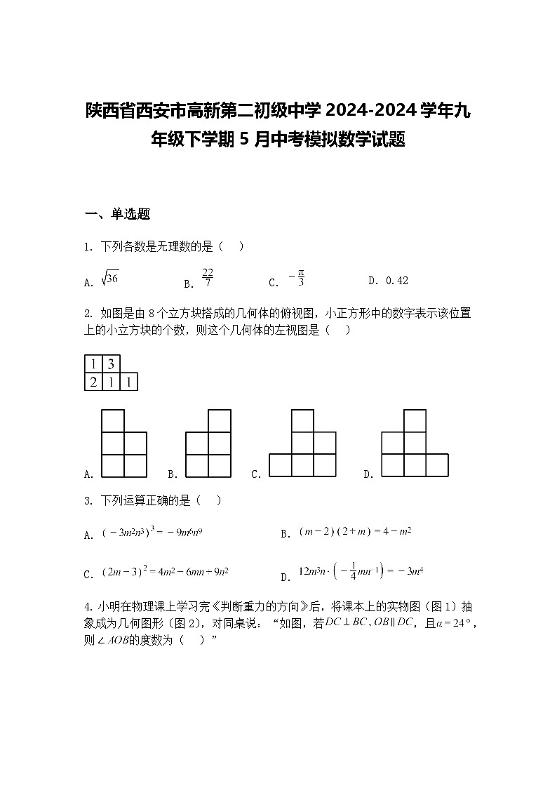 陕西省西安市高新第二初级中学2024-2024学年九年级下学期5月中考模拟数学试题（含答案解析）第1页