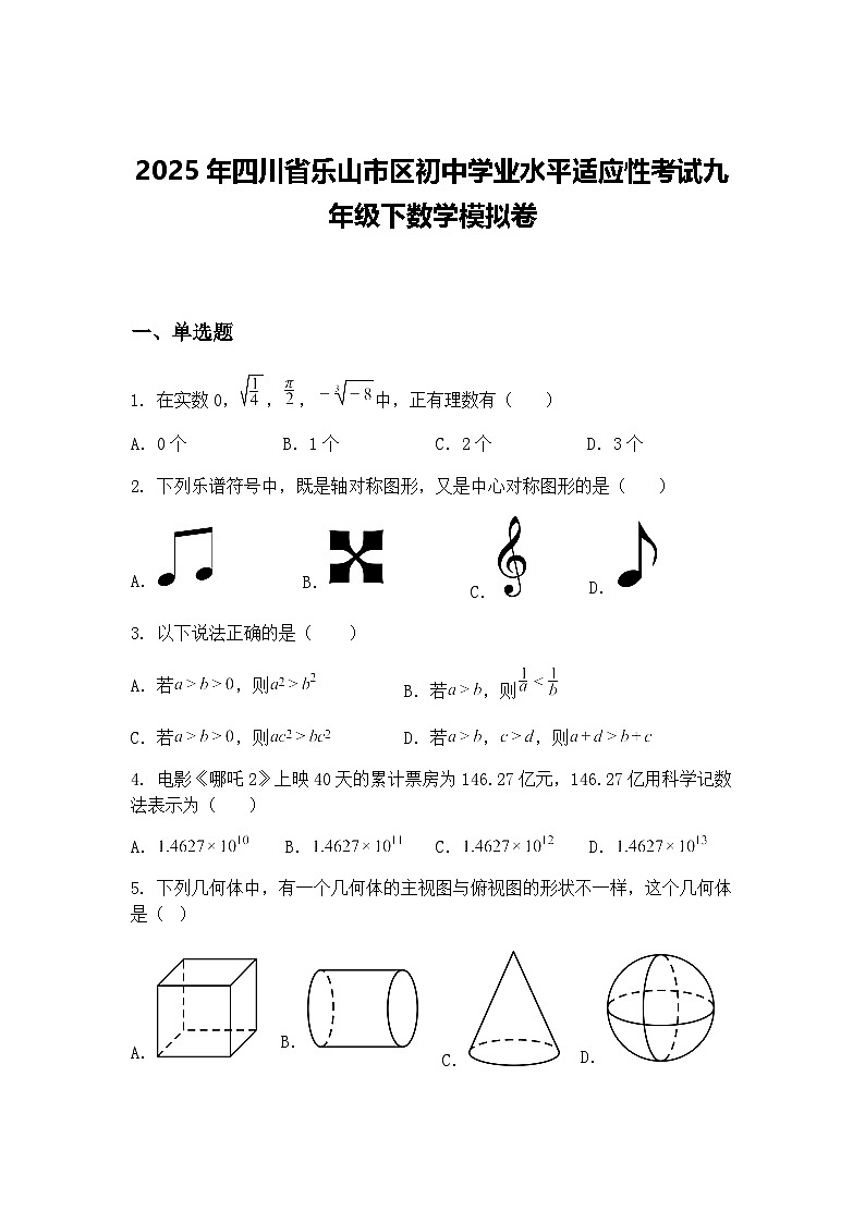 2025年四川省乐山市区初中学业水平适应性考试九年级下数学模拟卷（含答案解析）第1页