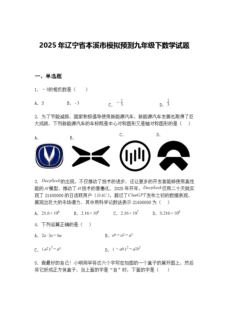 2025年辽宁省本溪市模拟预测九年级下数学试题（含答案解析）第1页